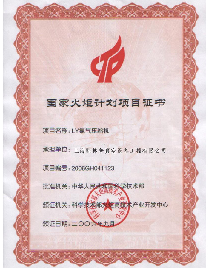 國(guó)家火炬計(jì)劃項(xiàng)目證書(shū).jpg